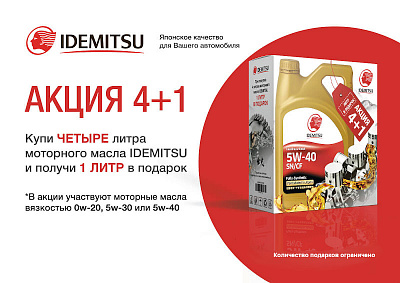 АКЦИЯ 4+1 «Купи четыре литра моторного масла Idemitsu и получи 1 литр в подарок»
